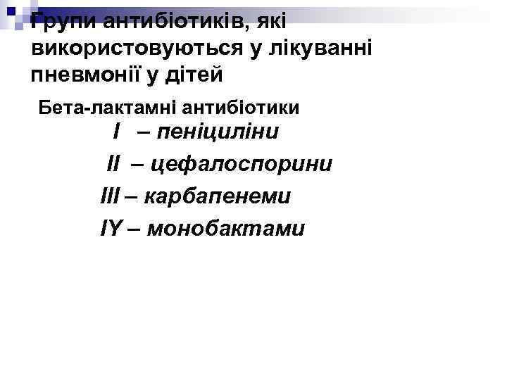 Групи антибіотиків, які використовуються у лікуванні пневмонії у дітей Бета-лактамні антибіотики I – пеніциліни
