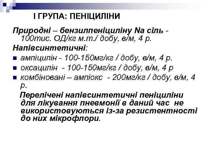I ГРУПА: ПЕНІЦИЛІНИ Природні – бензилпеніциліну Nа сіль 100 тис. ОД/кг м. т. /