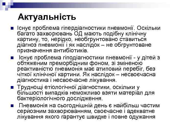 Актуальність n n Існує проблема гіпердіагностики пневмонії. Оскільки багато захворювань ОД мають подібну клінічну