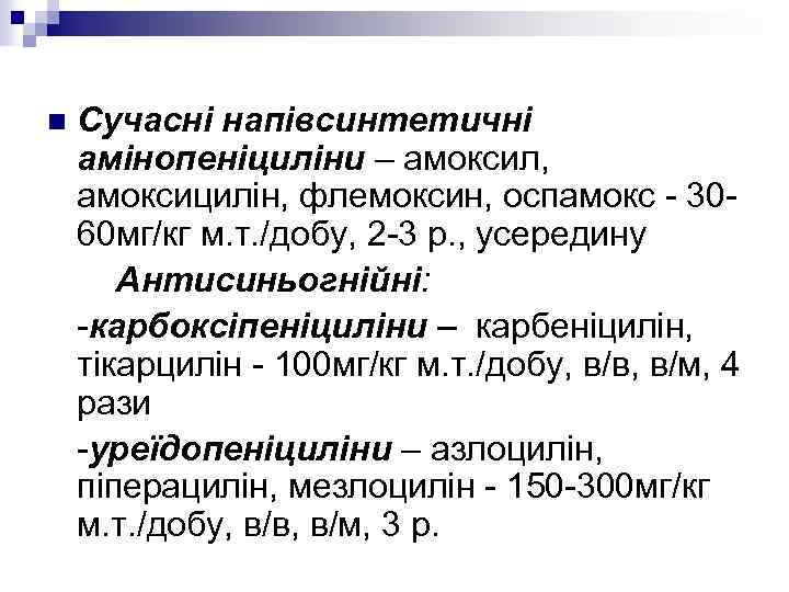 n Сучасні напівсинтетичні амінопеніциліни – амоксил, амоксицилін, флемоксин, оспамокс - 3060 мг/кг м. т.