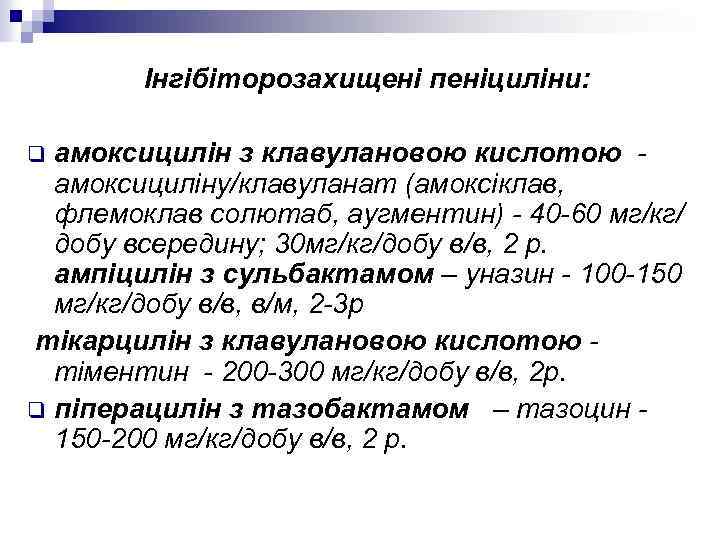 Інгібіторозахищені пеніциліни: амоксицилін з клавулановою кислотою амоксициліну/клавуланат (амоксіклав, флемоклав солютаб, аугментин) - 40 -60