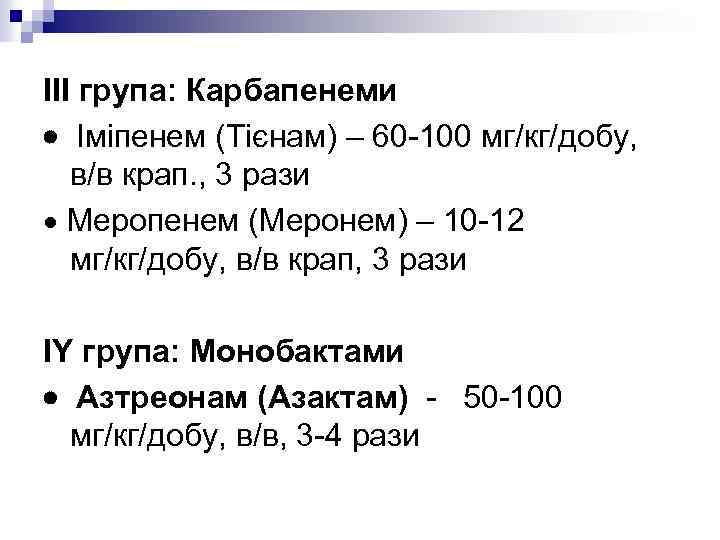 ІІІ група: Карбапенеми Іміпенем (Тієнам) – 60 -100 мг/кг/добу, в/в крап. , 3 рази