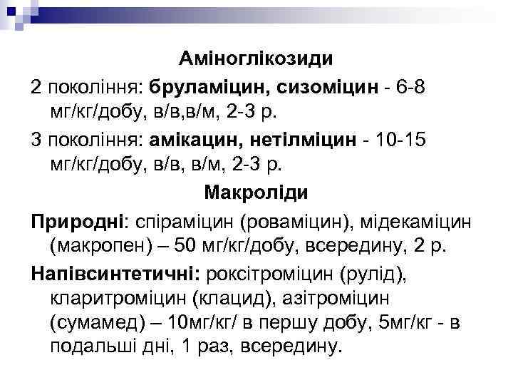 Аміноглікозиди 2 покоління: бруламіцин, сизоміцин - 6 -8 мг/кг/добу, в/в, в/м, 2 -3 р.