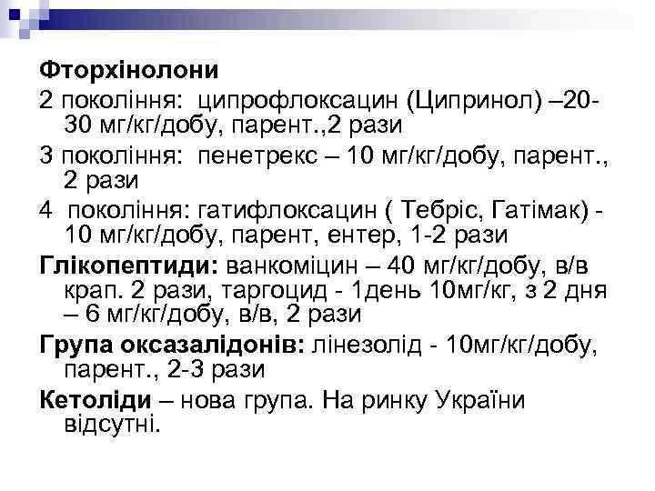 Фторхінолони 2 покоління: ципрофлоксацин (Ципринол) – 2030 мг/кг/добу, парент. , 2 рази 3 покоління: