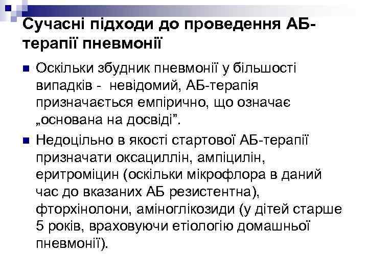 Сучасні підходи до проведення АБтерапії пневмонії n n Оскільки збудник пневмонії у більшості випадків