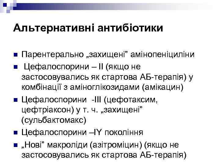 Альтернативні антибіотики n n n Парентерально „захищені” амінопеніциліни Цефалоспорини – ІІ (якщо не застосовувались