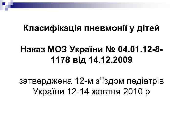 Класифікація пневмонії у дітей Наказ МОЗ України № 04. 01. 12 -81178 від 14.