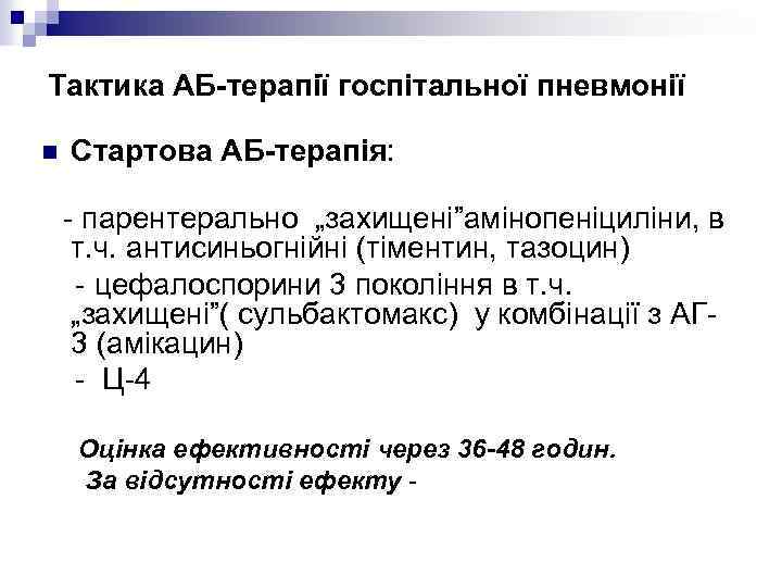 Тактика АБ-терапії госпітальної пневмонії n Стартова АБ-терапія: - парентерально „захищені”амінопеніциліни, в т. ч. антисиньогнійні
