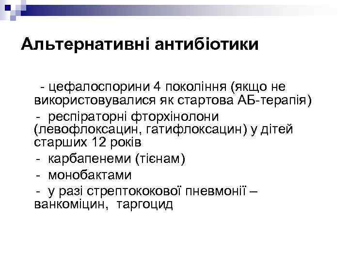 Альтернативні антибіотики - цефалоспорини 4 покоління (якщо не використовувалися як стартова АБ-терапія) - респіраторні