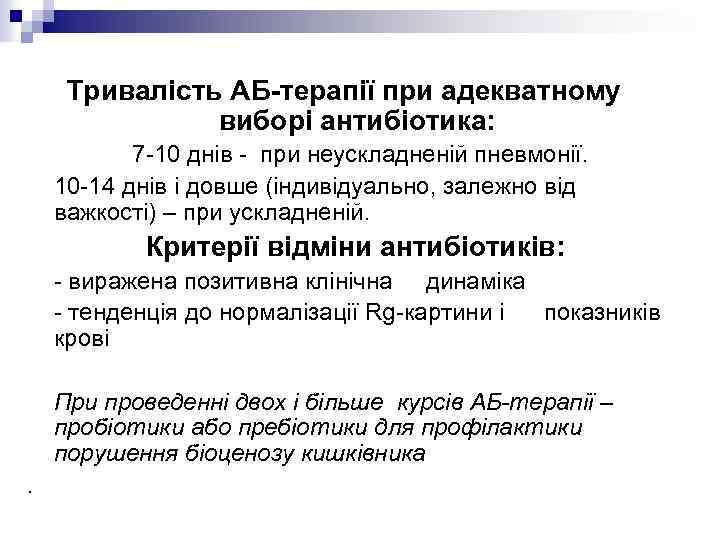 Тривалість АБ-терапії при адекватному виборі антибіотика: 7 -10 днів - при неускладненій пневмонії. 10