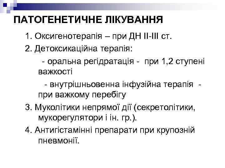 ПАТОГЕНЕТИЧНЕ ЛІКУВАННЯ 1. Оксигенотерапія – при ДН ІІ-ІІІ ст. 2. Детоксикаційна терапія: - оральна