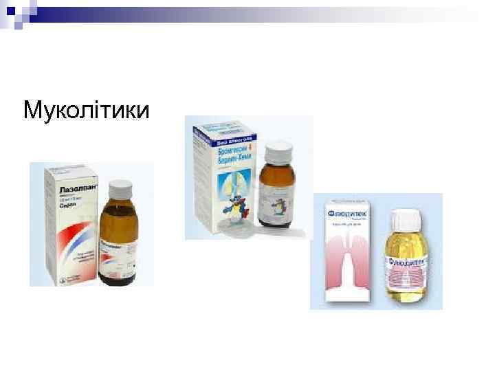 Муколітики 