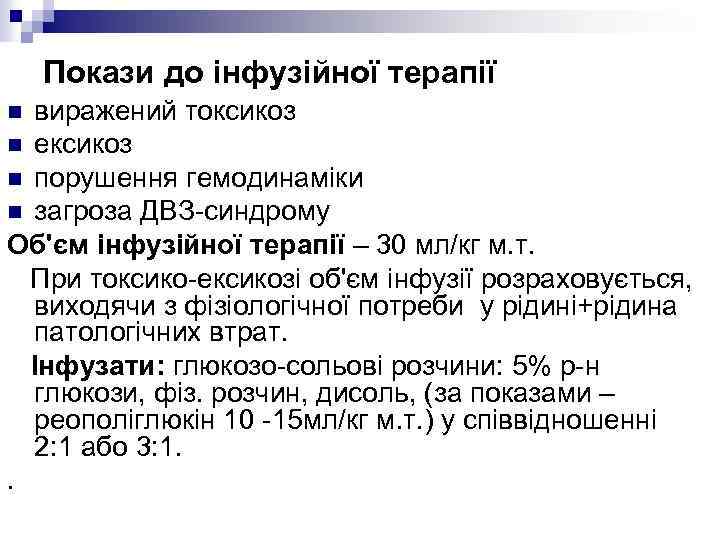 Покази до інфузійної терапії виражений токсикоз n ексикоз n порушення гемодинаміки n загроза ДВЗ-синдрому