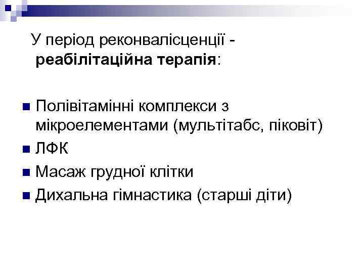 У період реконвалісценції реабілітаційна терапія: Полівітамінні комплекси з мікроелементами (мультітабс, піковіт) n ЛФК n