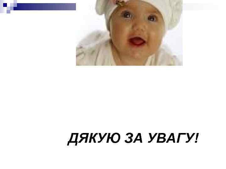 ДЯКУЮ ЗА УВАГУ! 