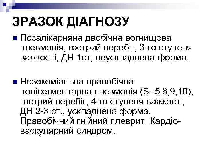 ЗРАЗОК ДІАГНОЗУ n Позалікарняна двобічна вогнищева пневмонія, гострий перебіг, 3 -го ступеня важкості, ДН