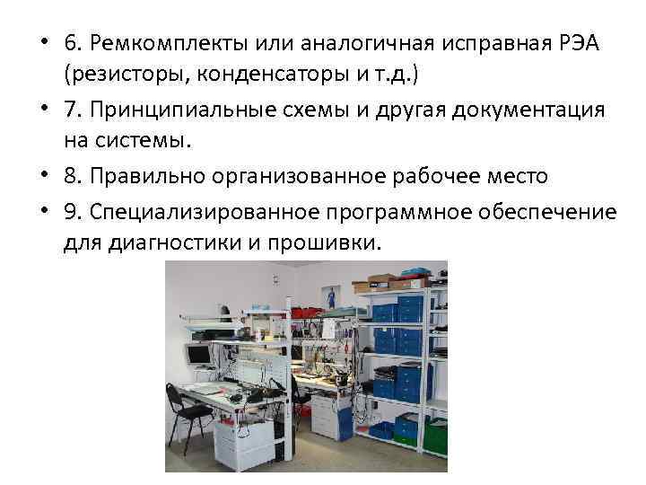  • 6. Ремкомплекты или аналогичная исправная РЭА (резисторы, конденсаторы и т. д. )