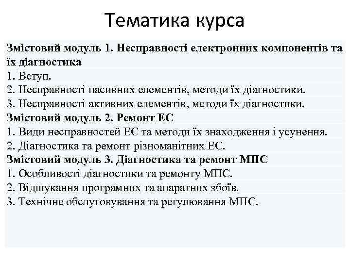 Тематика курса Змістовий модуль 1. Несправності електронних компонентів та їх діагностика 1. Вступ. 2.