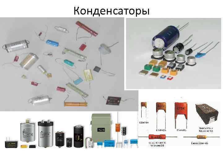 Конденсаторы 
