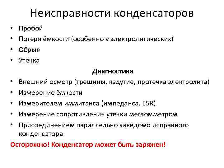 Неисправности конденсаторов Пробой Потеря ёмкости (особенно у электролитических) Обрыв Утечка Диагностика • Внешний осмотр