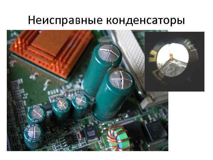 Неисправные конденсаторы 