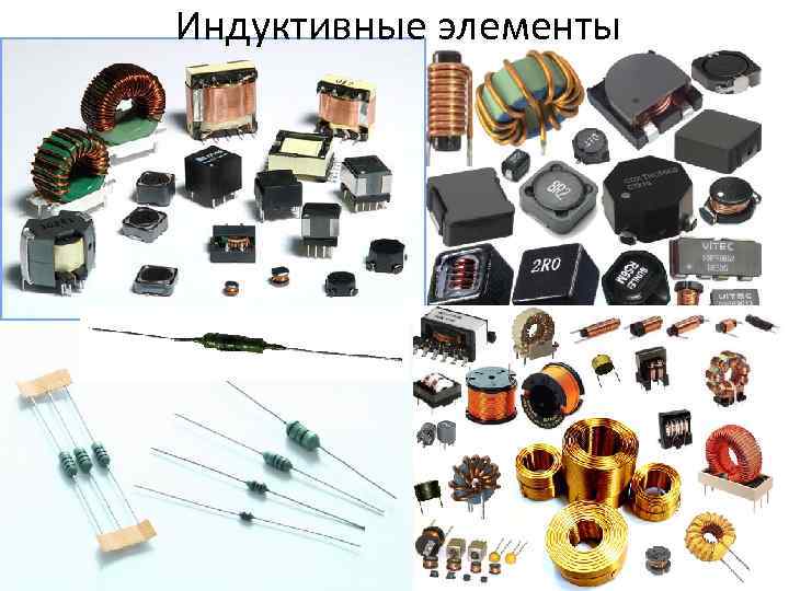 Индуктивные элементы 