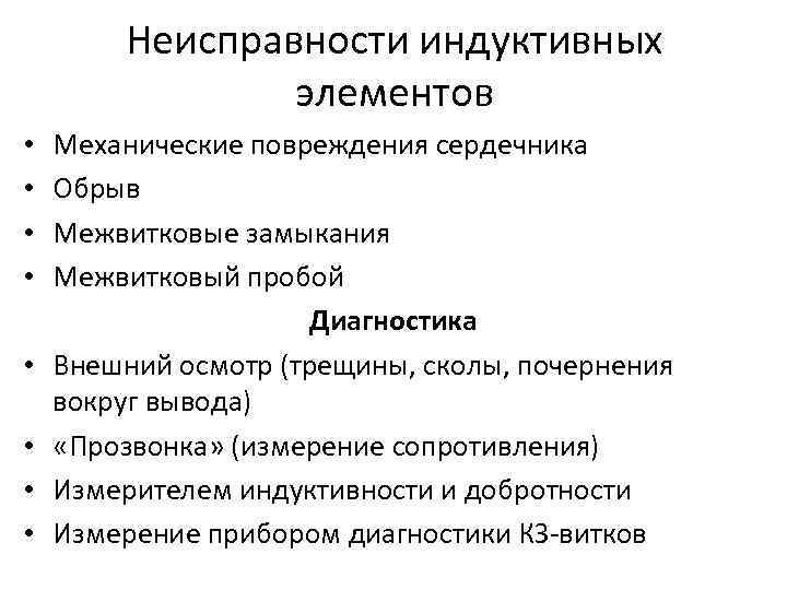 Неисправности индуктивных элементов • • Механические повреждения сердечника Обрыв Межвитковые замыкания Межвитковый пробой Диагностика