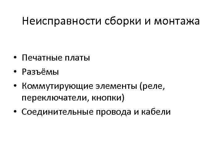 Неисправности сборки и монтажа • Печатные платы • Разъёмы • Коммутирующие элементы (реле, переключатели,