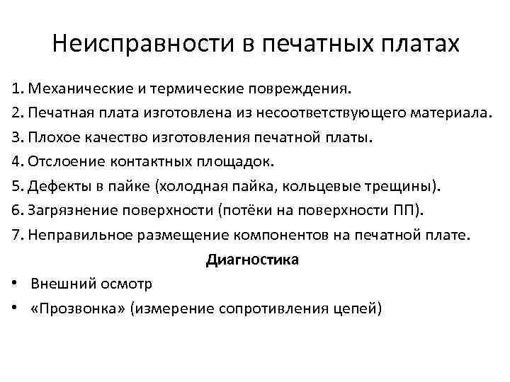 Неисправности в печатных платах 1. Механические и термические повреждения. 2. Печатная плата изготовлена из