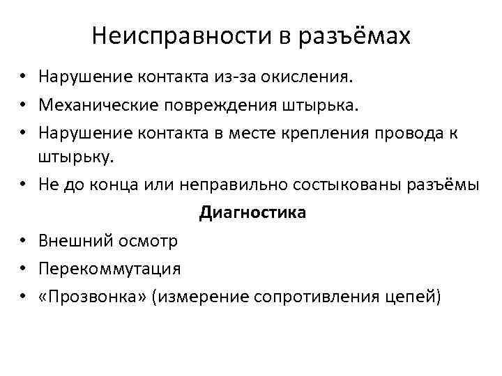 Неисправности в разъёмах • Нарушение контакта из-за окисления. • Механические повреждения штырька. • Нарушение