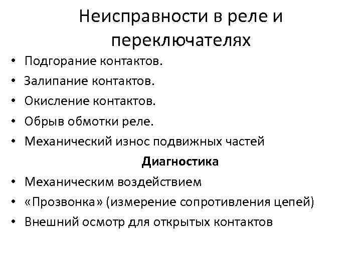 Неисправности в реле и переключателях Подгорание контактов. Залипание контактов. Окисление контактов. Обрыв обмотки реле.