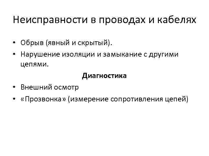 Неисправности в проводах и кабелях • Обрыв (явный и скрытый). • Нарушение изоляции и