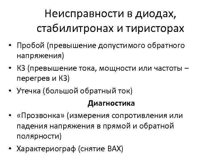 Неисправности в диодах, стабилитронах и тиристорах • Пробой (превышение допустимого обратного напряжения) • КЗ
