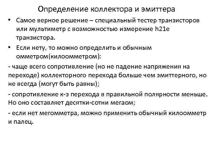 Определение коллектора и эмиттера • Самое верное решение – специальный тестер транзисторов или мультиметр