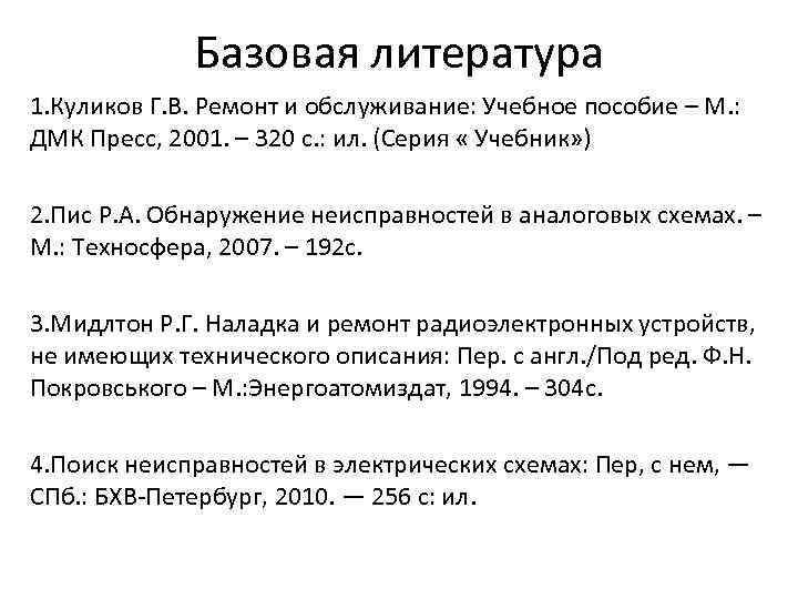 Базовая литература 1. Куликов Г. В. Ремонт и обслуживание: Учебное пособие – М. :