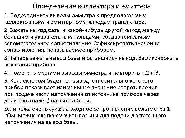 Определение коллектора и эмиттера 1. Подсоединить выводы омметра к предполагаемым коллекторному и эмиттерному выводам