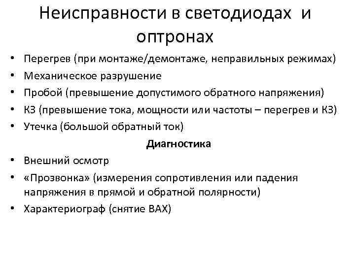 Неисправности в светодиодах и оптронах Перегрев (при монтаже/демонтаже, неправильных режимах) Механическое разрушение Пробой (превышение