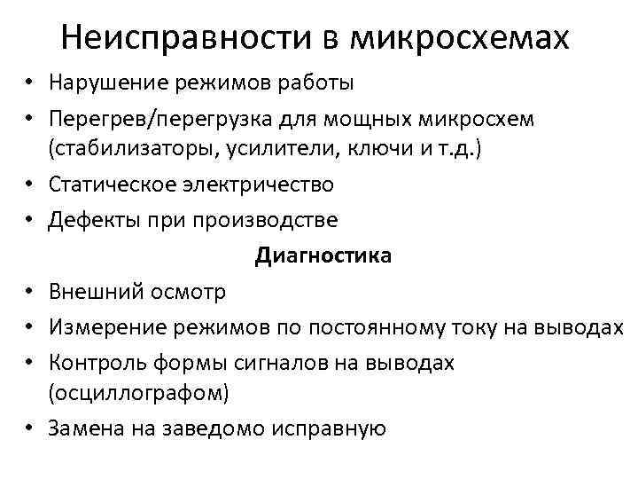 Неисправности в микросхемах • Нарушение режимов работы • Перегрев/перегрузка для мощных микросхем (стабилизаторы, усилители,