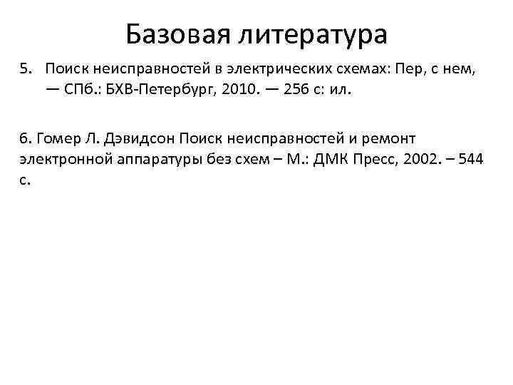 Базовая литература 5. Поиск неисправностей в электрических схемах: Пер, с нем, — СПб. :