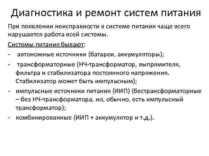 Диагностика и ремонт систем питания При появлении неисправности в системе питания чаще всего нарушается