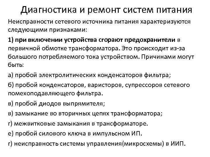 Диагностика и ремонт систем питания Неисправности сетевого источника питания характеризуются следующими признаками: 1) при