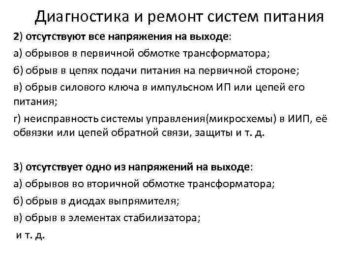 Диагностика и ремонт систем питания 2) отсутствуют все напряжения на выходе: а) обрывов в