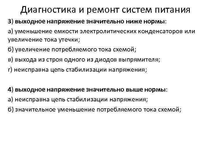 Диагностика и ремонт систем питания 3) выходное напряжение значительно ниже нормы: а) уменьшение емкости
