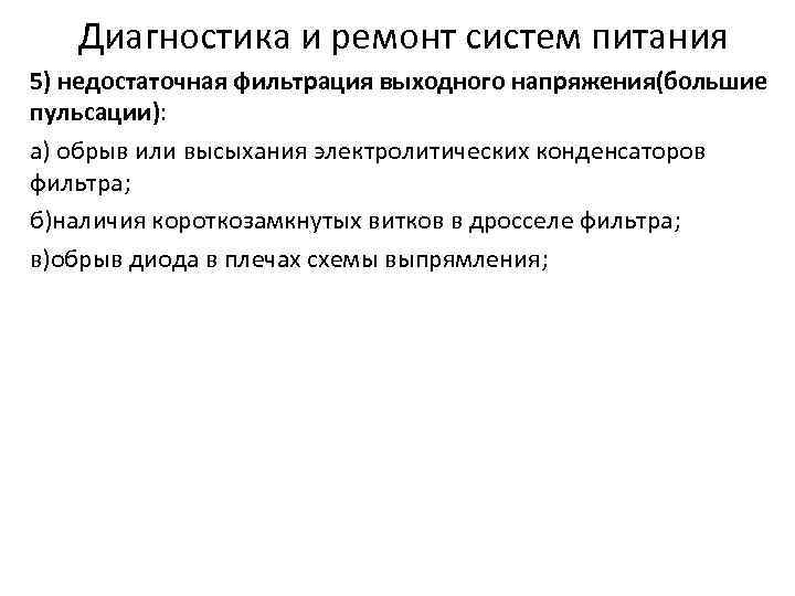 Диагностика и ремонт систем питания 5) недостаточная фильтрация выходного напряжения(большие пульсации): а) обрыв или
