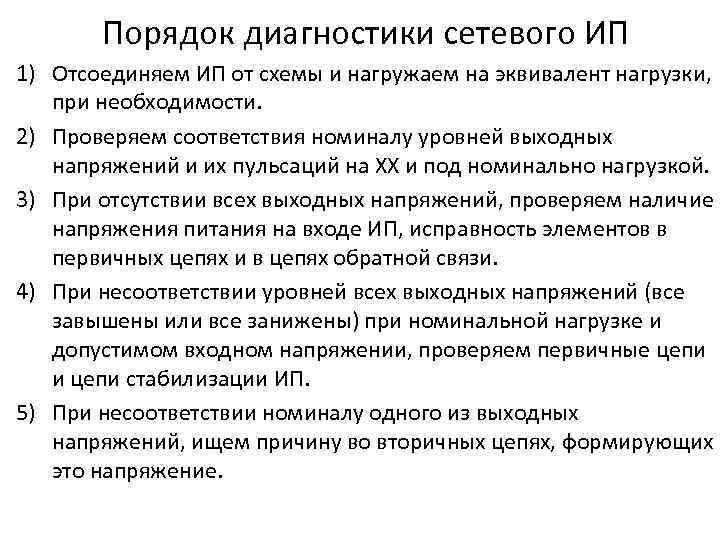 Порядок диагностики сетевого ИП 1) Отсоединяем ИП от схемы и нагружаем на эквивалент нагрузки,