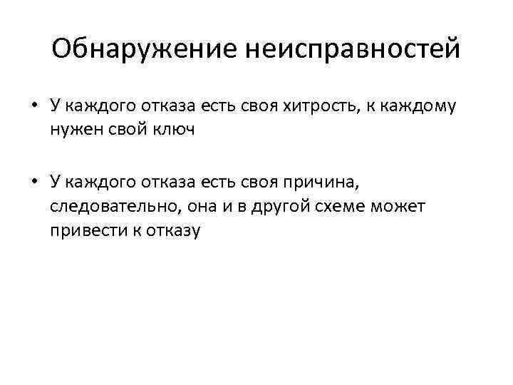 Обнаружение неисправностей • У каждого отказа есть своя хитрость, к каждому нужен свой ключ