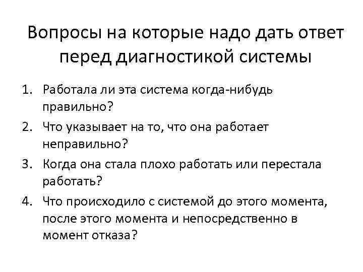 Вопросы на которые надо дать ответ перед диагностикой системы 1. Работала ли эта система