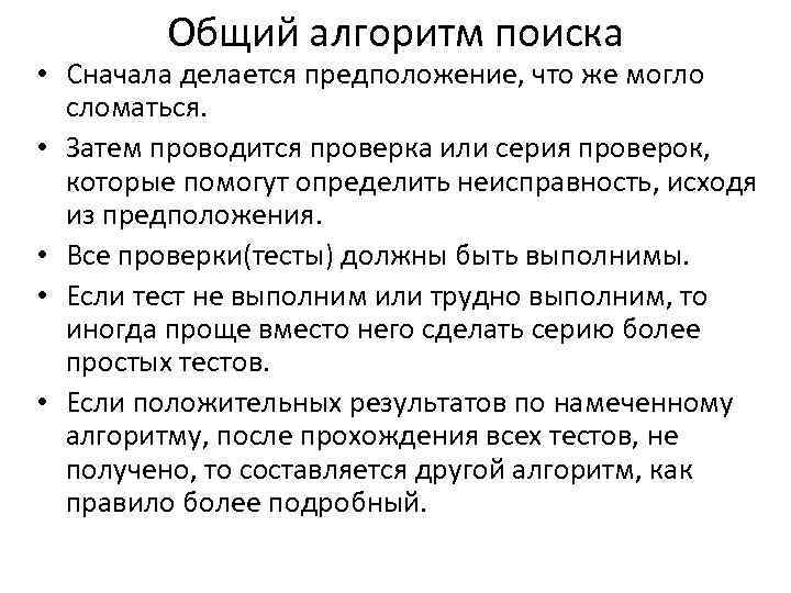 Общий алгоритм поиска • Сначала делается предположение, что же могло сломаться. • Затем проводится