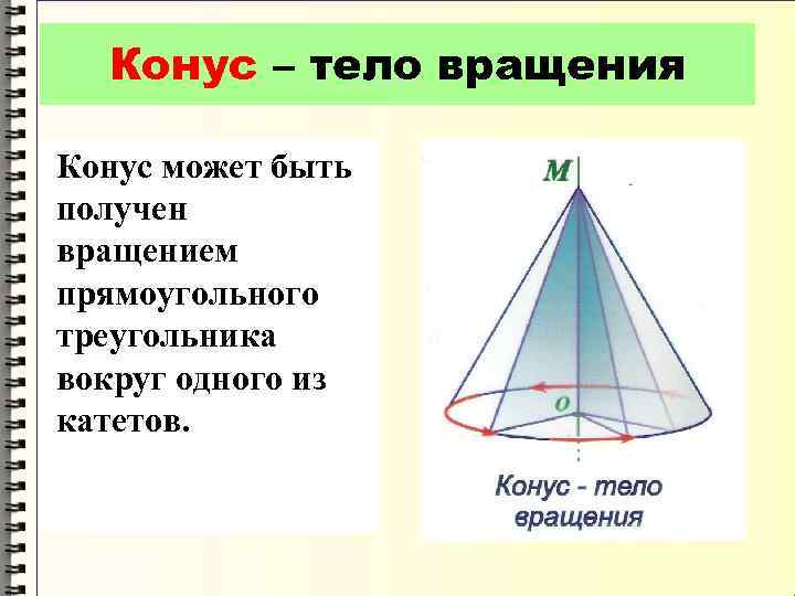 Конус прямоугольный треугольник. Тела вращения конус. Конус может быть получен вращением прямоугольного треугольника. Конус это тело вращения полученное. Тело полученное вращением прямоугольного треугольника.