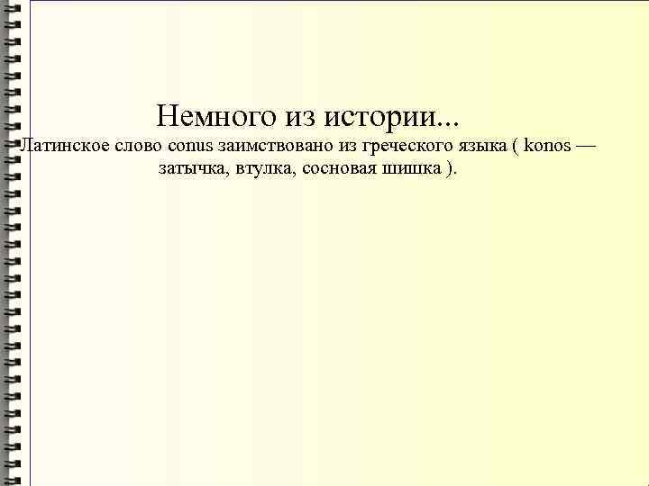 Немного из истории. . . Латинское слово conus заимствовано из греческого языка ( konos